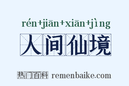 人间仙境是什么意思的图片